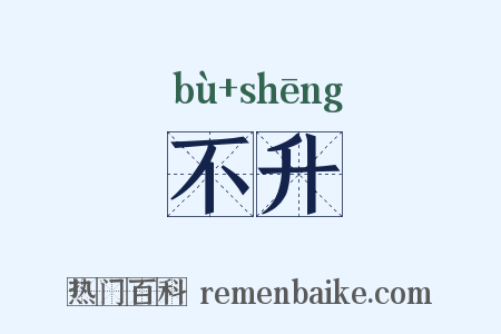 不升是什么意思的图片